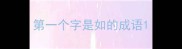 第一个字是如的成语