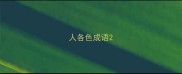 人各色成语
