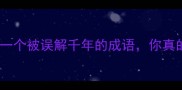 残柳烟痕一个被误解千年的成语你真的了解吗