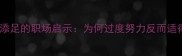 成语画蛇添足的职场启示为何过度努力反而适得其反