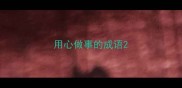 用心做事的成语