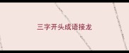 三字开头成语接龙