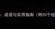 蒙蒙其辞成语与实用指南附20个经典例句