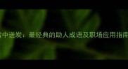 雪中送炭最经典的助人成语及职场应用指南