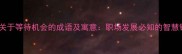 10个关于等待机会的成语及寓意职场发展必知的智慧锦囊