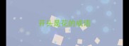 开头是花的成语