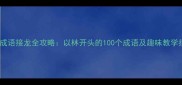 林字成语接龙全攻略以林开头的100个成语及趣味教学指南