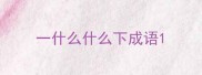 一什么什么下成语