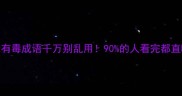 成语避雷指南这10个有毒成语千万别乱用90的人看完都直呼原来我一直在犯错