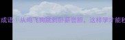 100个必学成语从鸡飞狗跳到卧薪尝胆这样学才能秒变文化人