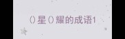 星耀的成语