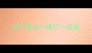 闻下面多一横打一成语