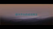 癖字开头的成语接龙