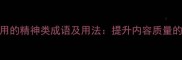 10个最常用的精神类成语及用法提升内容质量的黄金法则