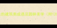 与亭台楼阁相关的建筑类成语及园林美学附120个同类词汇