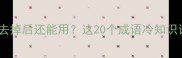易错避坑指南口字旁成语去掉后还能用这20个成语冷知识让考试党秒变语文卷王