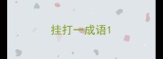 挂打一成语