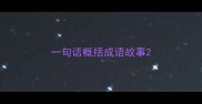 一句话概括成语故事