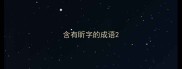 含有昕字的成语