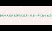 温暖成语的十大经典及其现代应用传承中华文化中的温情力量