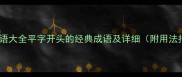 平字成语大全平字开头的经典成语及详细附用法指南