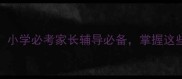 12个动物成语必学小学必考家长辅导必备掌握这些轻松提升语文成绩