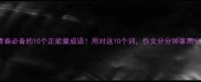 青春必备的10个正能量成语用对这10个词作文分分钟拿高分