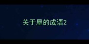 关于屋的成语