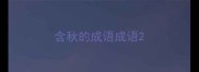 含秋的成语成语
