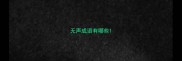 无声成语有哪些