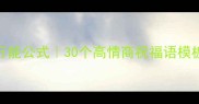 千字开头祝福成语万能公式30个高情商祝福语模板让TA瞬间泪目