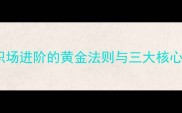 严于律己职场进阶的黄金法则与三大核心原则的深度