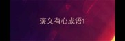 褒义有心成语