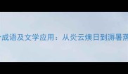 描写闷热的15个成语及文学应用从炎云燠日到溽暑蒸天的修辞密码