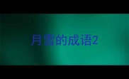 月雪的成语