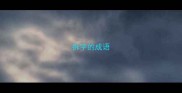 拆字的成语