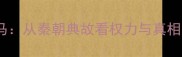 指鹿为马从秦朝典故看权力与真相的博弈