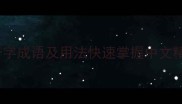 10个必知的落一字成语及用法快速掌握中文精髓的进阶技巧