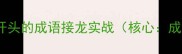 二怅字开头的成语接龙实战核心成语接龙