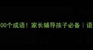初中高中必考100个成语家长辅导孩子必备语文知识点全整理