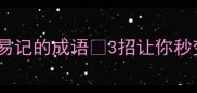 10个朗朗上口易记的成语3招让你秒变成语达人