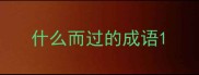 什么而过的成语