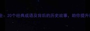矢字成语全20个经典成语及背后的历史故事助你提升语言表达