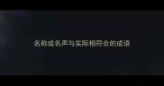 名称或名声与实际相符合的成语