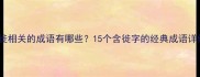 迁徙相关的成语有哪些15个含徙字的经典成语详细