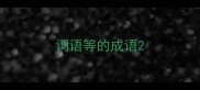 词语等的成语