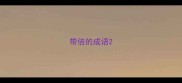 带倍的成语