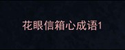 花眼信箱心成语