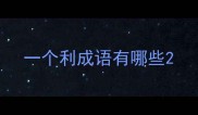 一个利成语有哪些