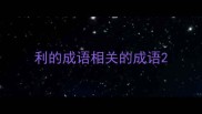 利的成语相关的成语